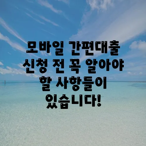 모바일 간편대출 신청 전 꼭 알아야 할 사항들이 있습니다!