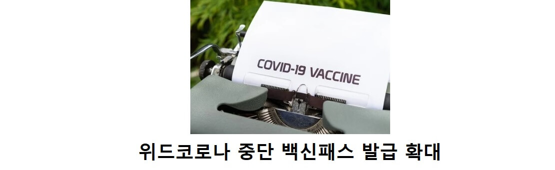  위드코로나 중단 백신패스 발급 정리