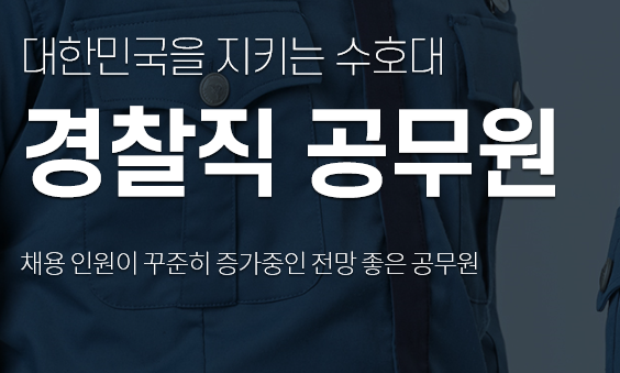 2021년 기준으로 예상하는 2022년 경찰공무원 시험일정 5