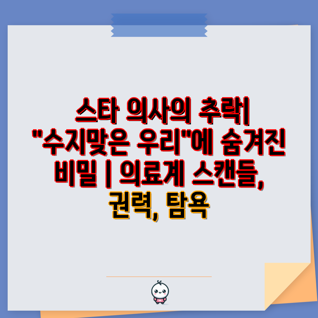  스타 의사의 추락 수지맞은 우리에 숨겨진 비밀  의료