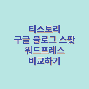 티스토리-구글-블로그-스팟-워드프레스-비교하기