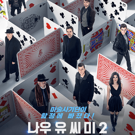 영화 나우 유 씨 미2 줄거리 결말 Now You See Me 2016