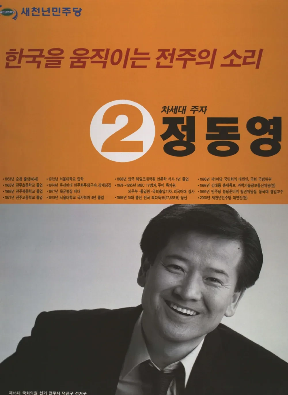 정동영 국회의원 정치 입문