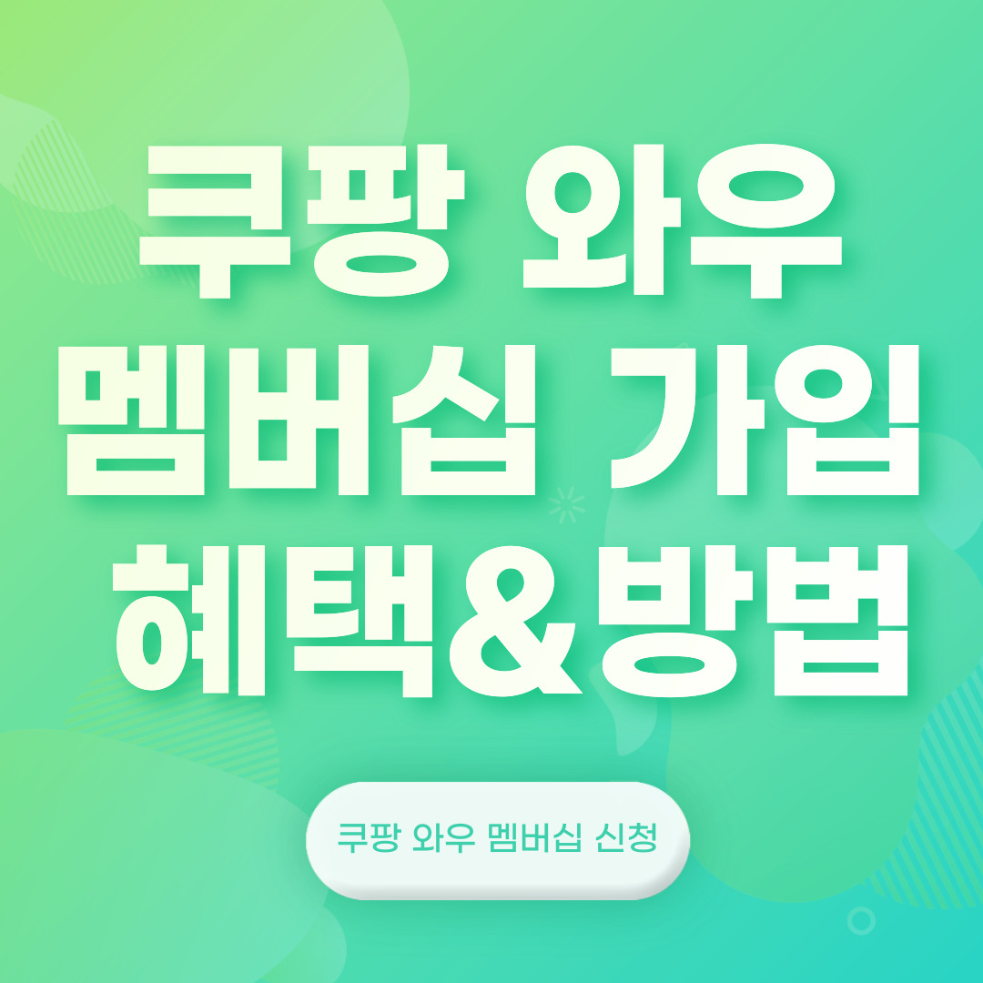 쿠팡 와우 멤버십 가입 혜택