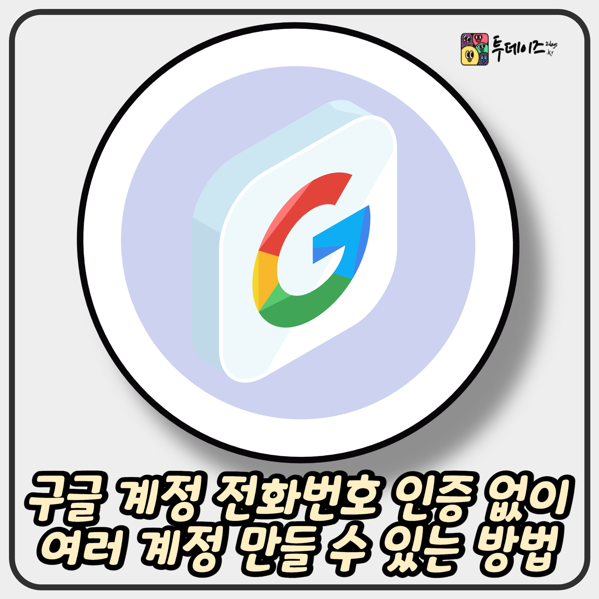 구글 계정 전화번호 인증 없이 여러 계정 만들 수 있는 방법 구글 계정 전화번호 인증 없이 여러 계정 만들 수 있는 방법