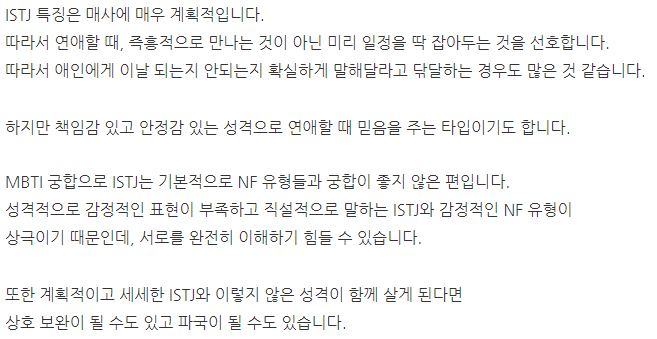 ISTJ(청렴결백 논리주의자) 궁합