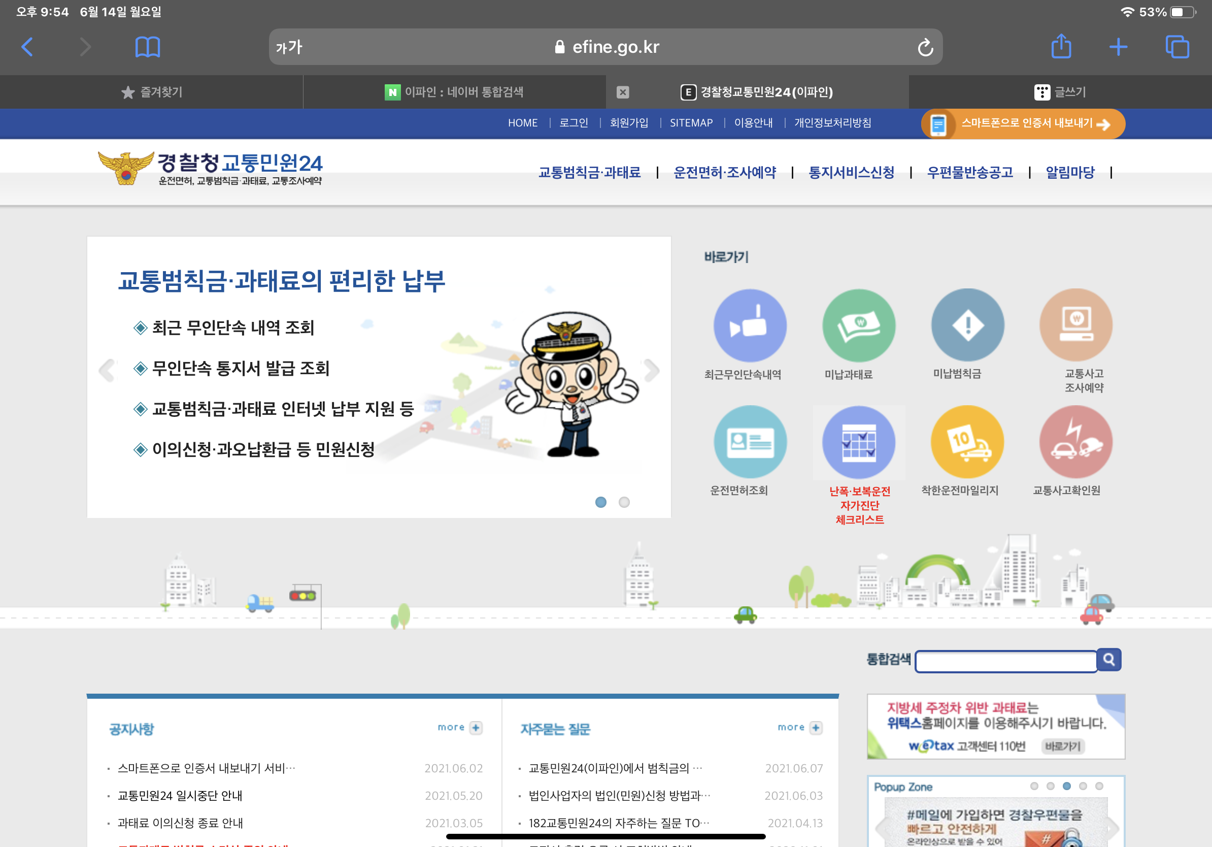  경찰청교통민원24, 이파인 교통범칙금조회 방법