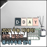 2022 수능 디데이 썸네일 이미지