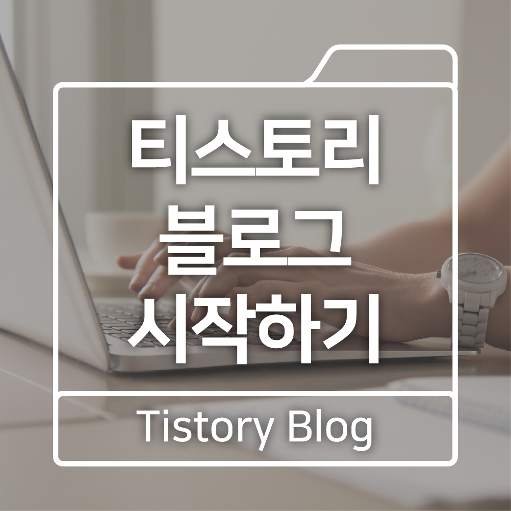  티스토리 블로그 시작하기 - 티스토리 개설 2021년 8월 31일