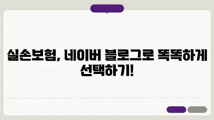 네이버 블로그 활용한 실손보험 선택 가이드