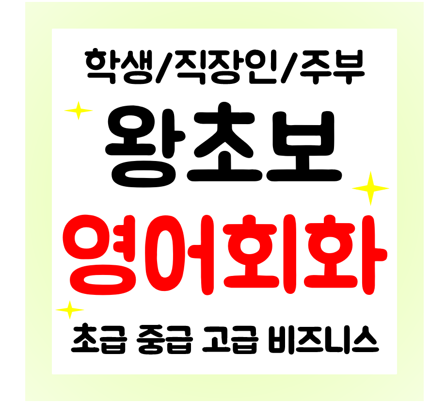  불당 영어회화 기초 왕초보과외 성인영어 직장인 주부 재미있게