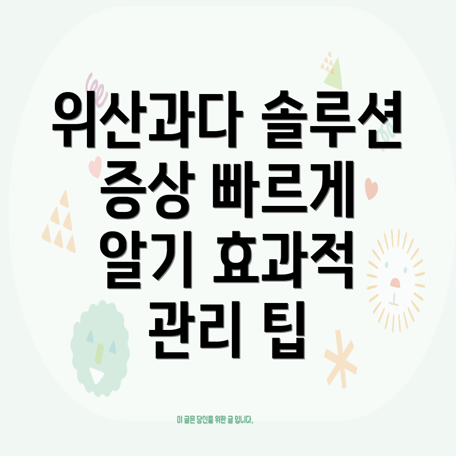 위산과다