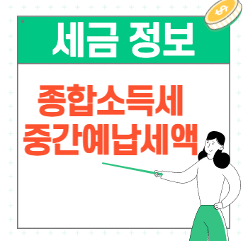  종합소득세 중간예납 분납신청 납부기한