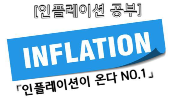  [경제지식] 곧 거대한 인플레이션이 온다!! 인플레이션이란?