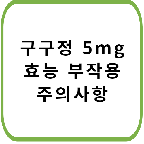 구구정-5mg-썸네일