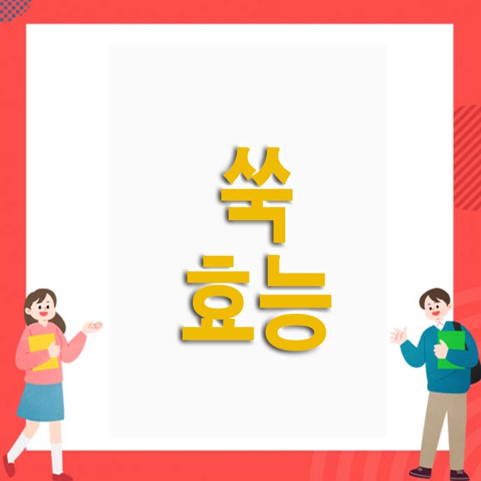  쑥 효능 10가지 및 부작용 알아봤어요