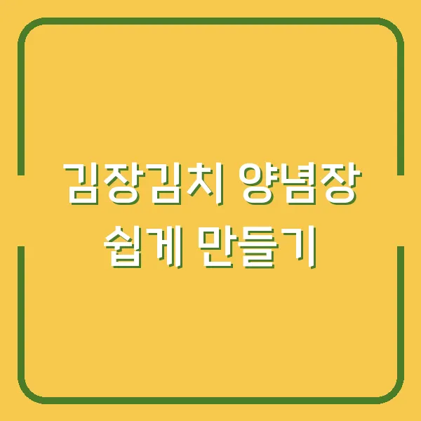 김장김치 양념장 쉽게 만들기