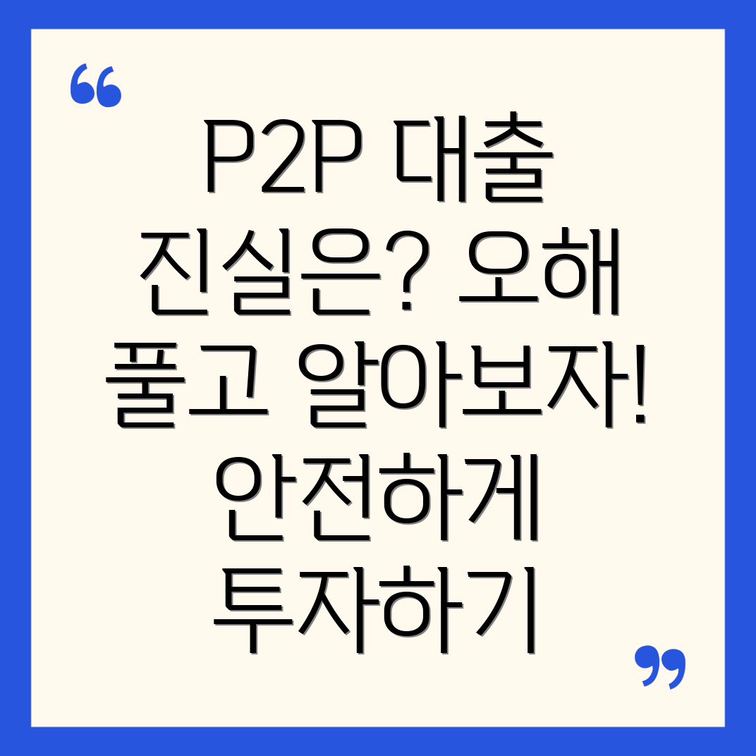 P2P 대출