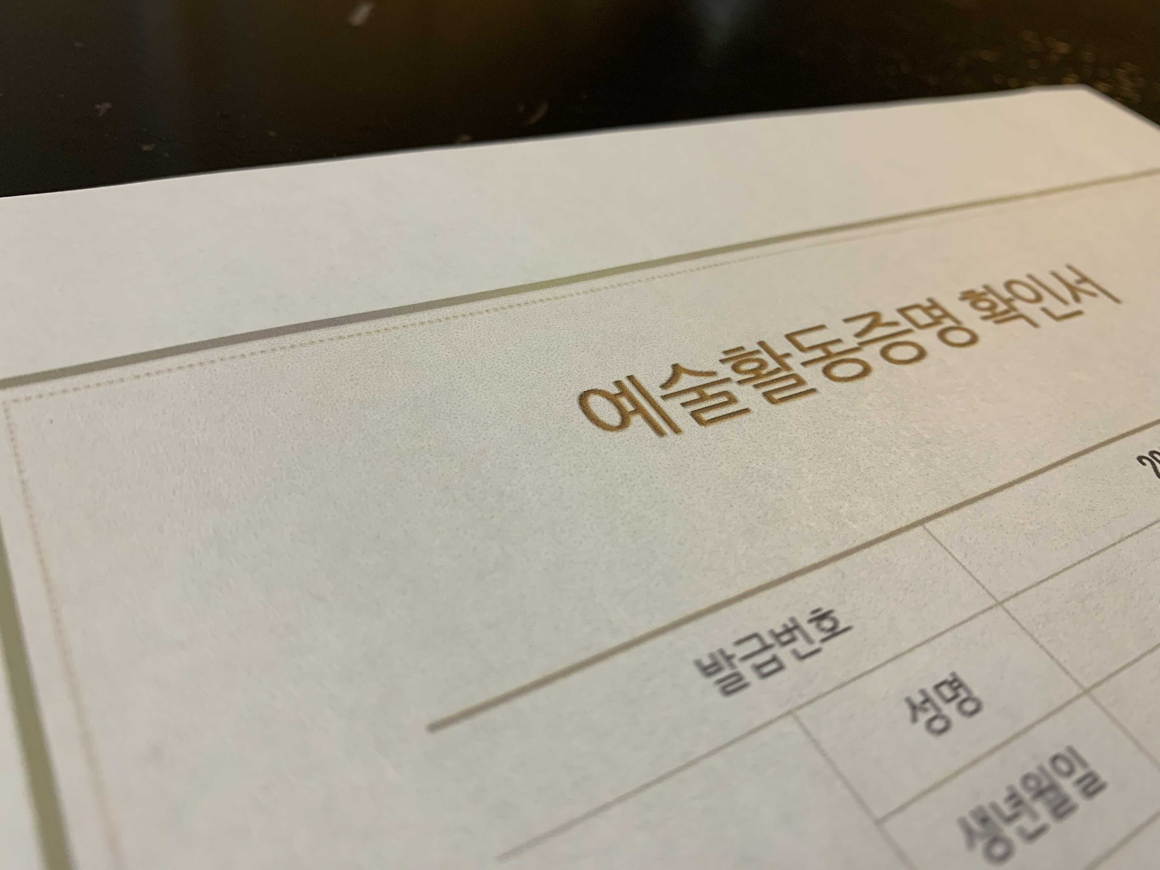  예술활동증명서 & 23년전 음악 저작물등록증명서