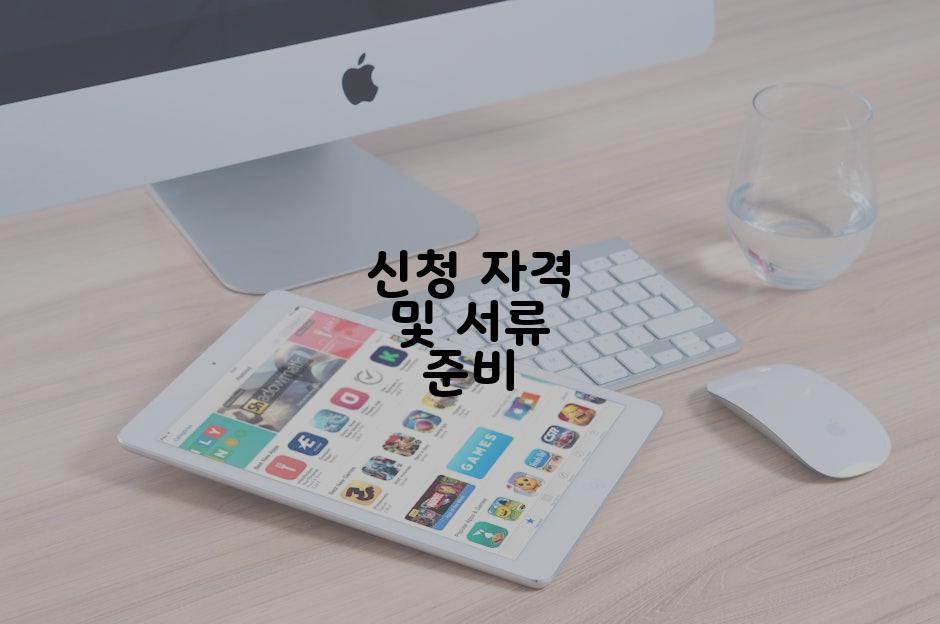 신청 자격 및 서류 준비