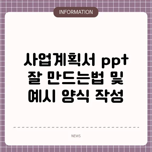 사업계획서 ppt 잘 만드는법 및 예시 양식 작성