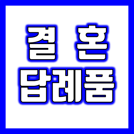  결혼식 답례품 주문제작 업체 추천, 저렴한 가격 고급스러운 하객 선물 웨딩답례품 수건 케이크 디퓨저 우산 소금세트 소량 제작도 가능해요.