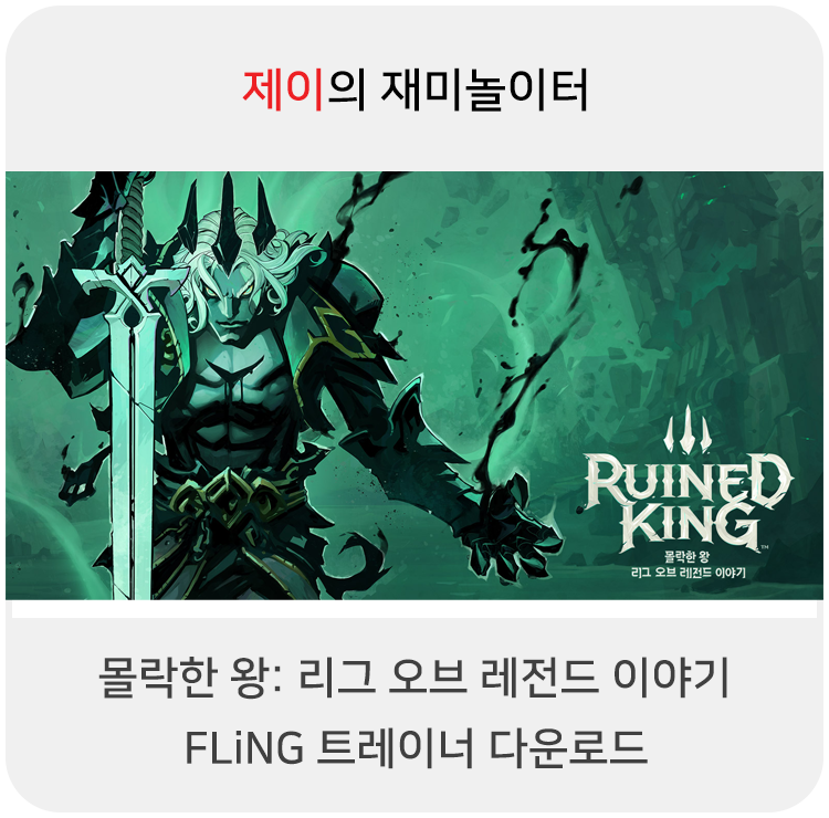  몰락한 왕: 리그 오브 레전드 이야기 트레이너 +27 FLiNG [v1.0-v59081+] 다운로드