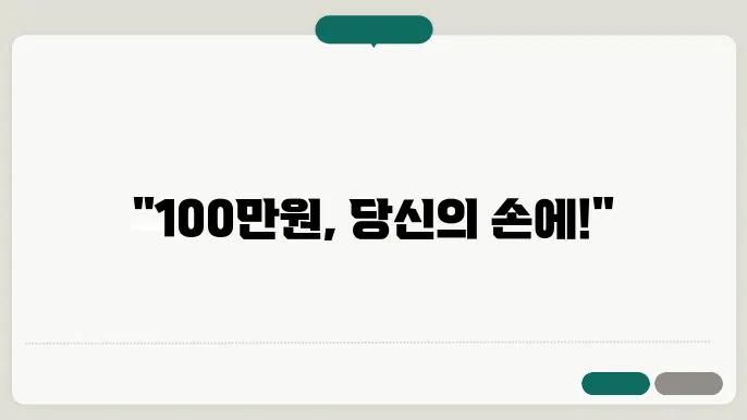 청년 자립토대, 100만원 받는 조건과 방법은?