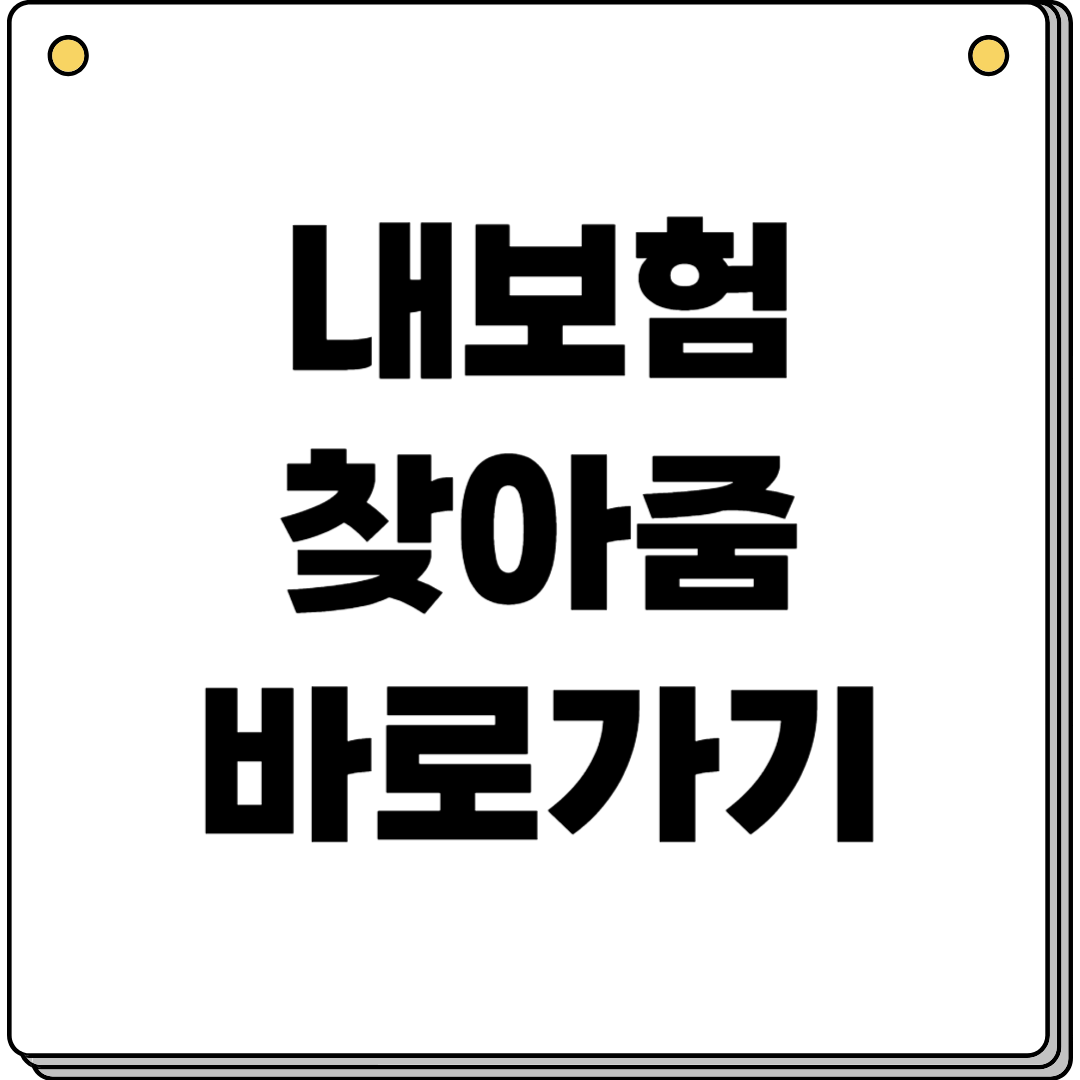 보험금조회