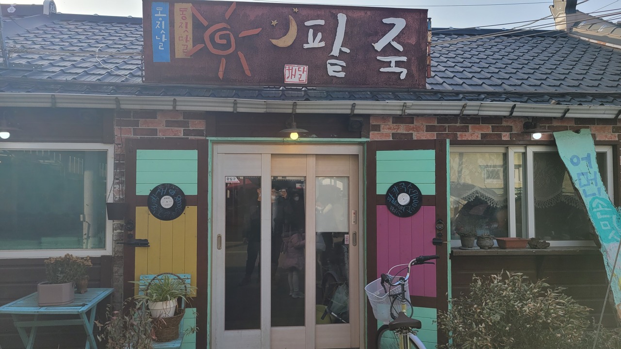 해달팥죽 이미지