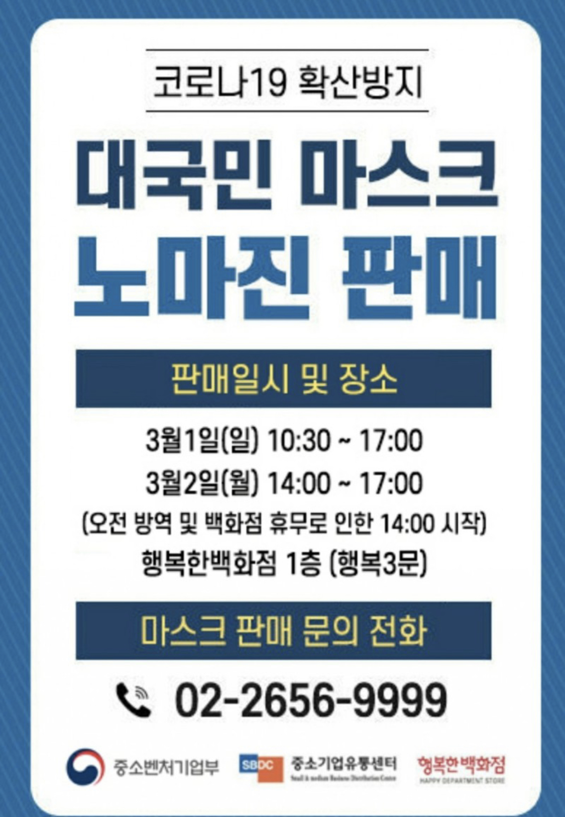  양천구 목동 행복한백화점 마스크 100% 살 수 있는 곳