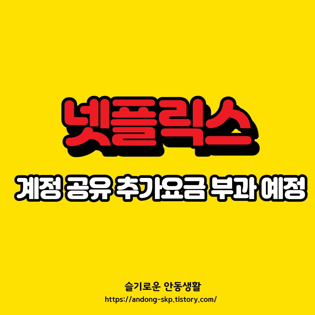  넷플릭스 계정 공유, 추가 요금 부과 예정