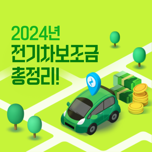  2024 전기차 전기화물차 보조금 금액 신청방법 지역