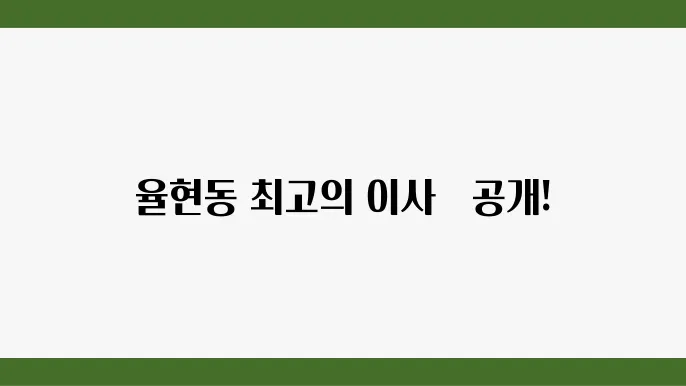 서울시 강남구 율현동 이삿짐센터 추천