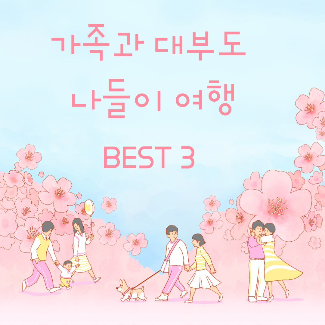  봄여행 가족끼리 대부도 나들이 코스추천 BEST 3