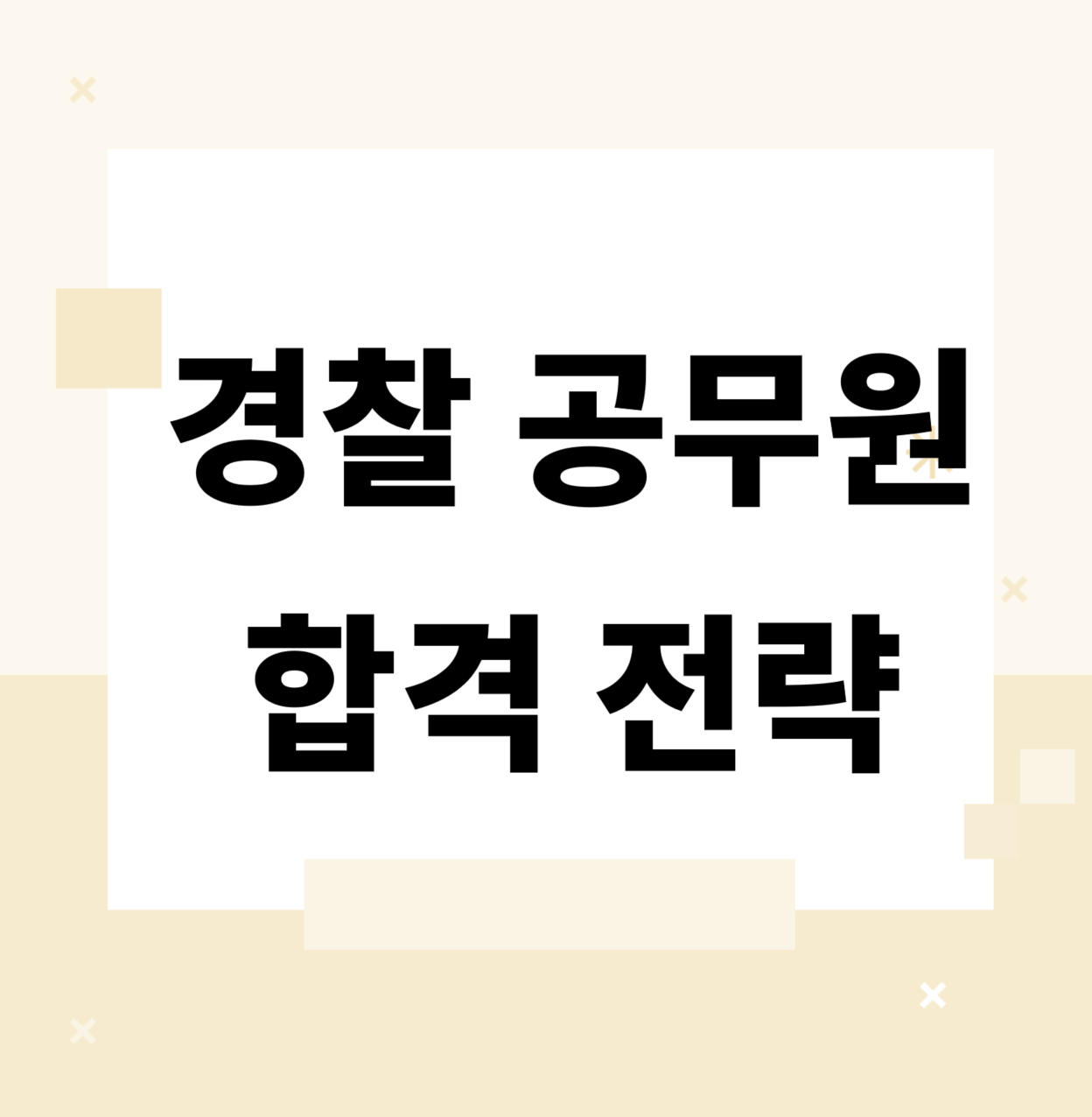 &lt;/img src=&quot;주소&quot; alt=&quot;최신 경찰 공무원 경쟁률 및 합격 전략&quot;&gt;