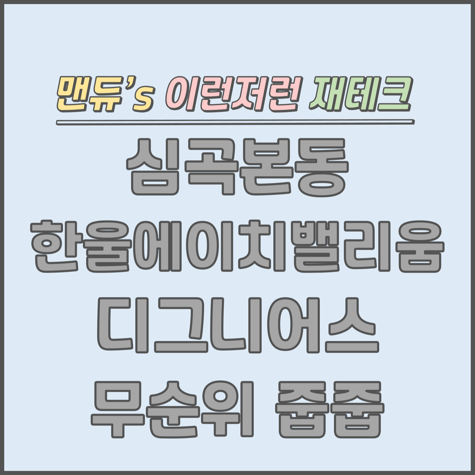  [맨듀's 줍줍 한장정리] 심곡본동 한울 에이치밸리움 디그니어스 무순위청약 모집공고 (총정리, 분양일정, 분양가, 규제, 전매제한, 실거주의무, 재당첨제한, 평면도, 배치도, 모델하우스)