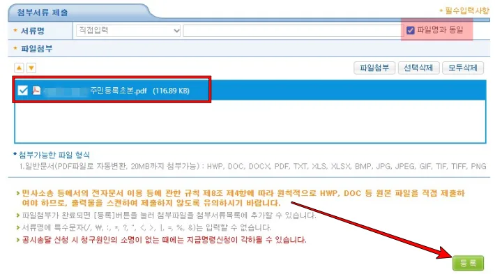 법원 주소 보정 명령 제출하는 방법. 대법원 전자소송 주소 보정 명령 절차 따라하기 7 첨부서류 제출에서 스캔한 주민등록초본을 제출 후 등록 버튼을 선택한다.