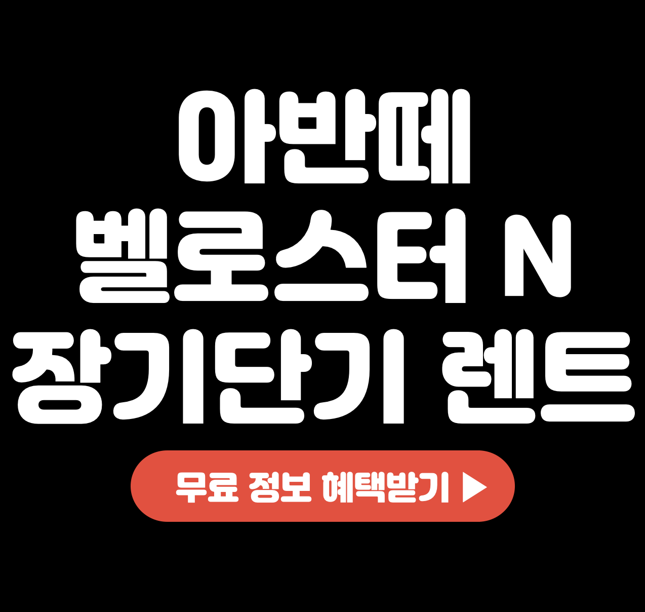 This is 아반떼 &#124; 벨로스터 N 장기 단기 렌트 비용 견적 후기