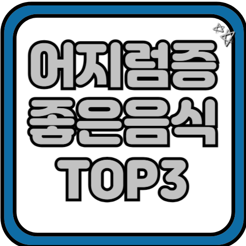 어지럼증 좋은음식 TOP 3