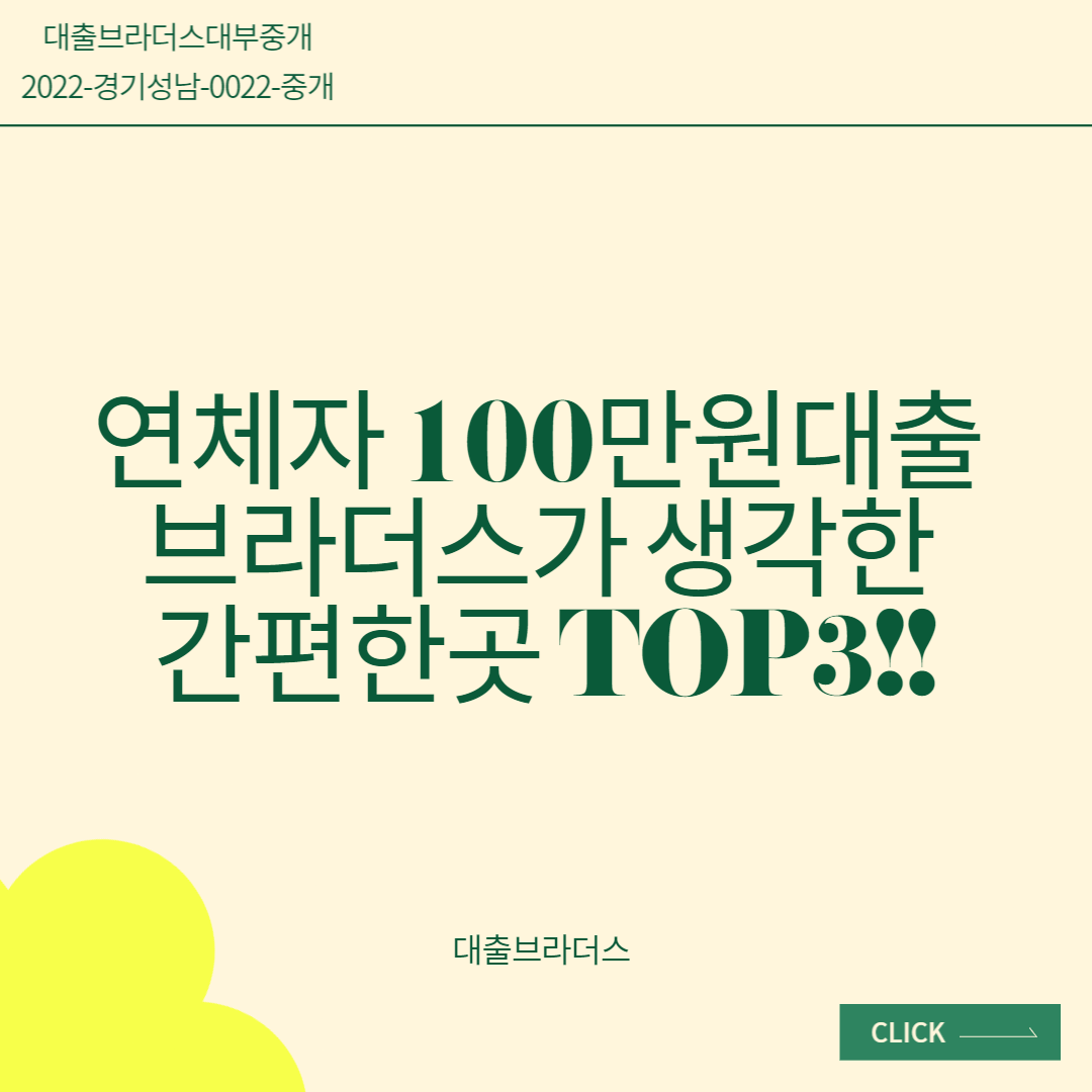 연체자 100만원대출 브라더스가 생각한 간편한곳 TOP3!!
