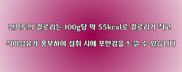  건포도의 칼로리는 100g당 약 55kcal로 칼로리가 적고 식이섬유가 풍부하여 섭취 시에 포만감을 느낄 수 있습니다