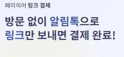 링크 결제