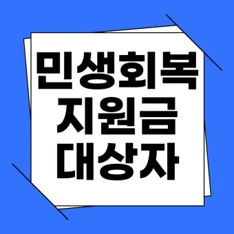 민생회복지원금 신청 25만원 받는방법_8