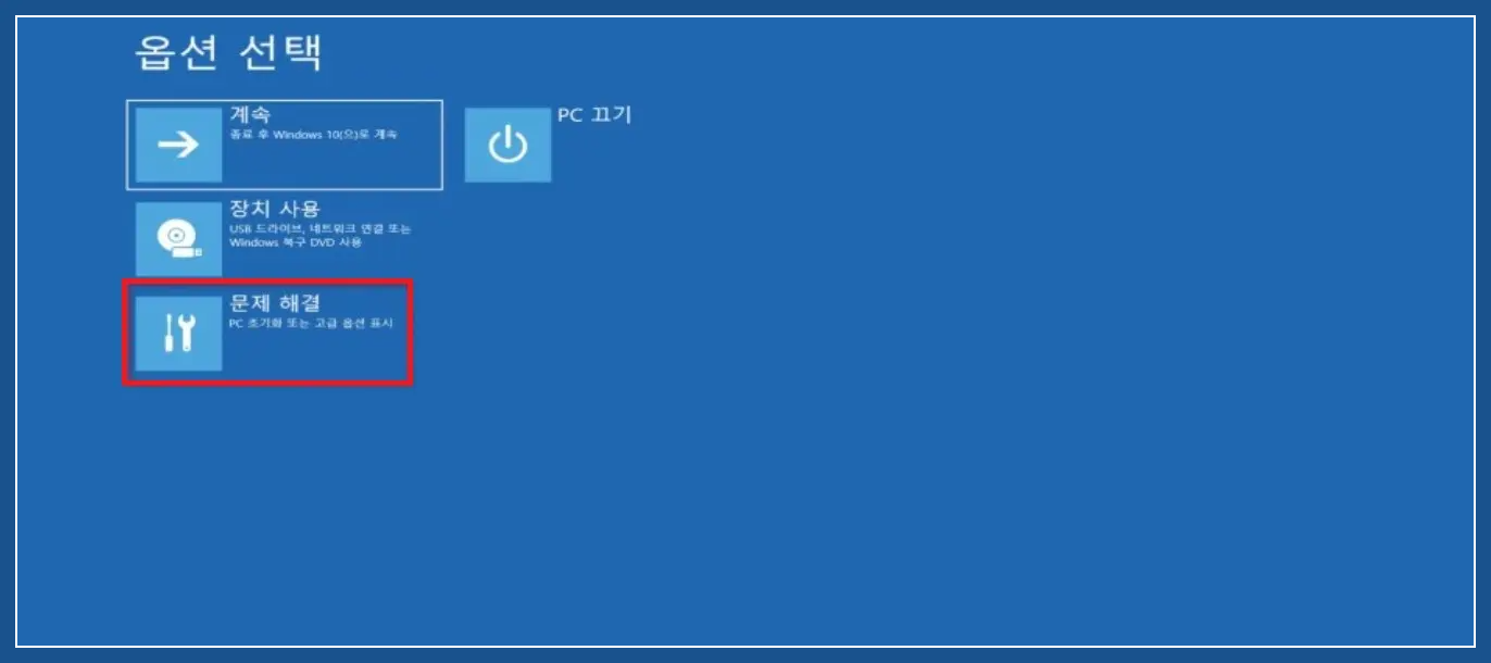 옵션선택-문제해결-클릭