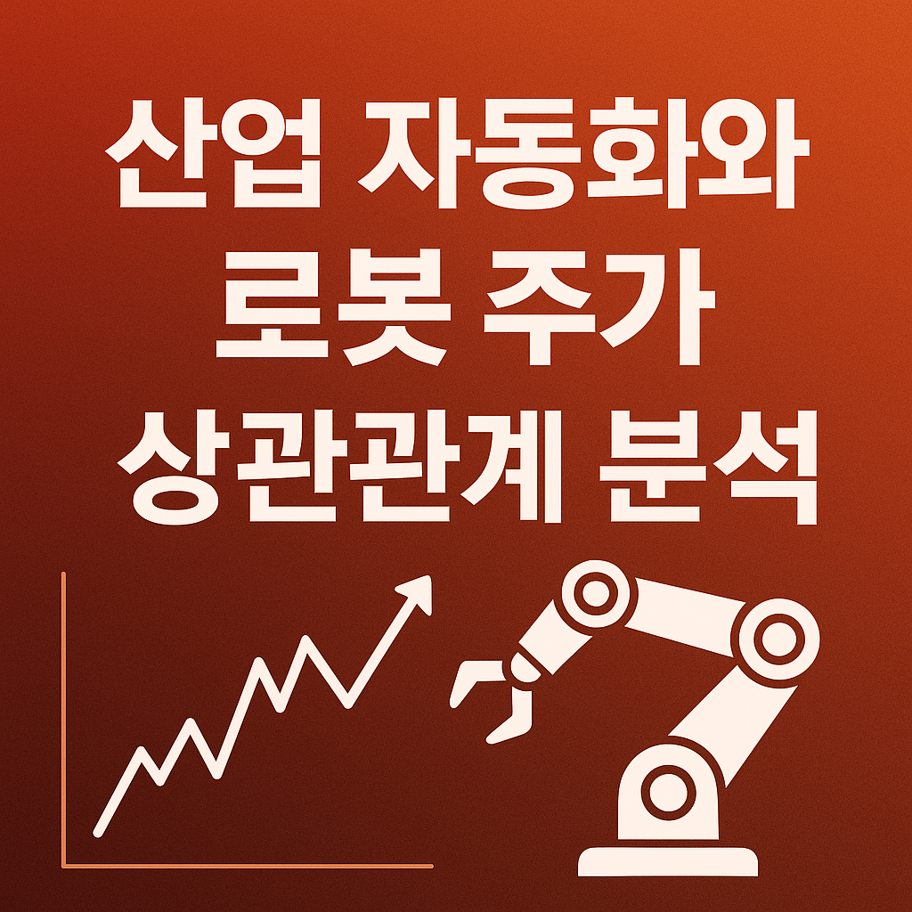 산업 자동화와 로봇 관련 주가, 상관관계의 실체는?