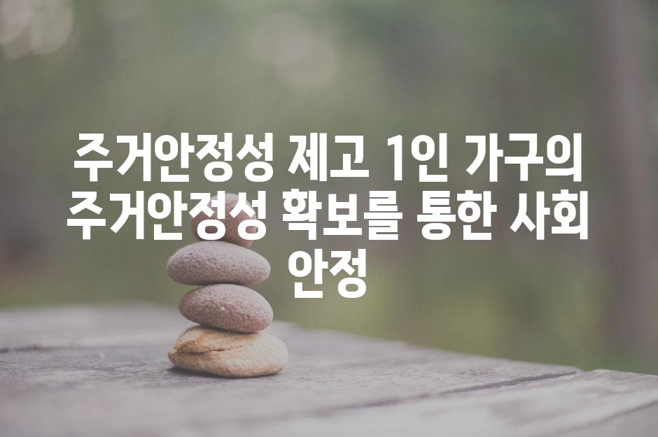 주거안정성 제고 1인 가구의 주거안정성 확보를 통한 사회 안정