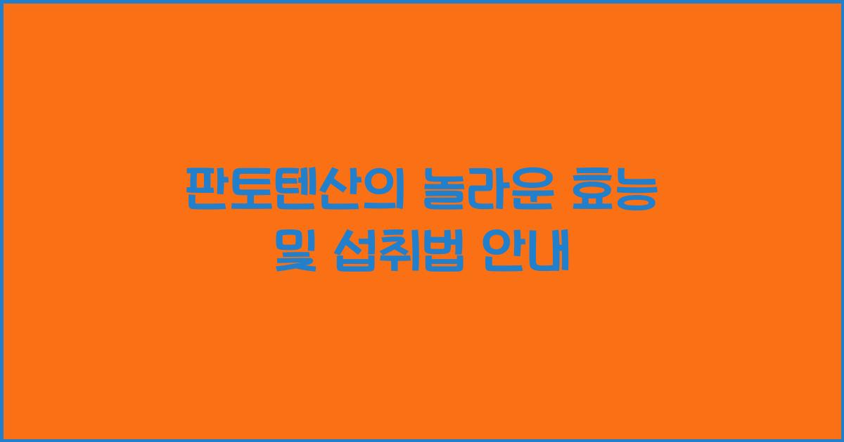 판토텐산