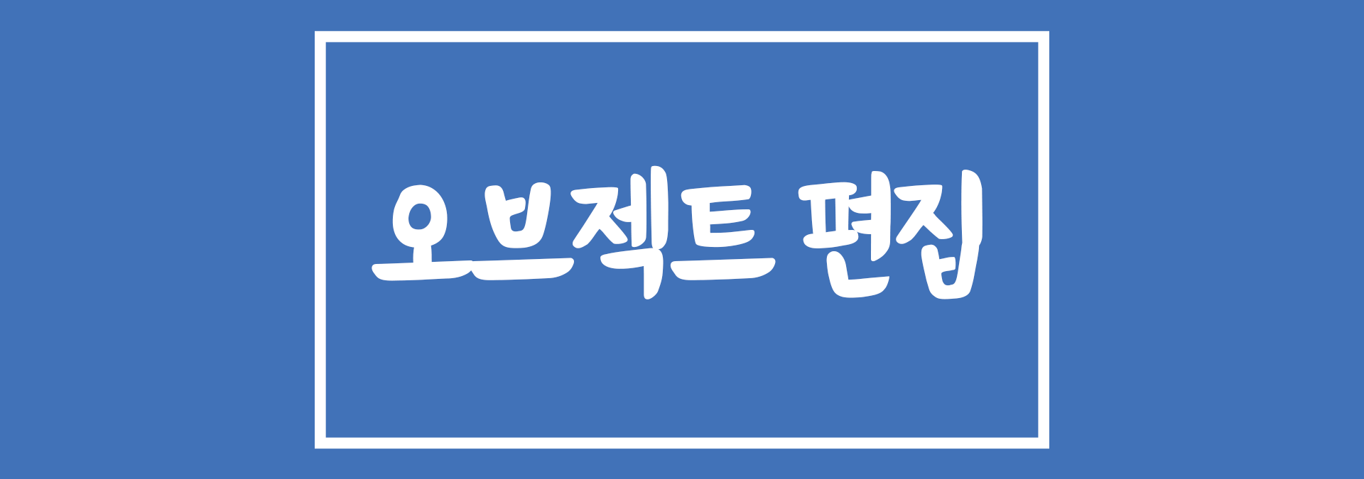 포토샵 오브젝트 편집