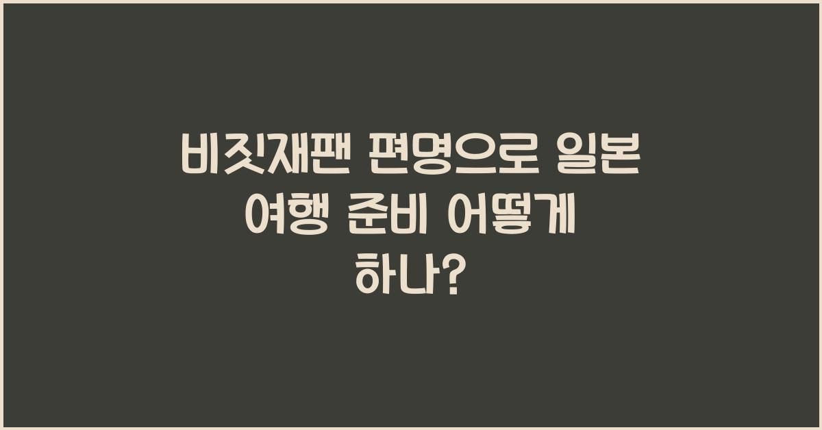 비짓재팬 편명